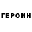 Героин герыч Dawid Pisarczyk